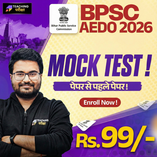 BPSC AEDO - Mock Test (पेपर से पहले पेपर)